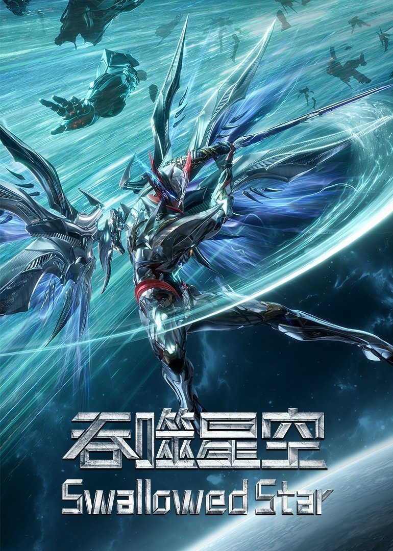  《吞噬星空》
